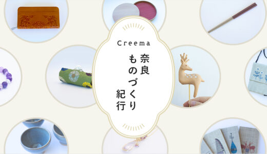 奈良ものづくり紀行 【Creema】