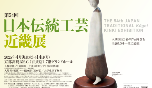 【入選しました】第54回 日本伝統工芸近畿展 【京都高島屋】