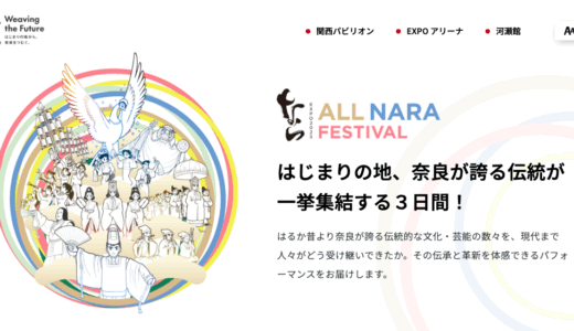 【出品しました】なら EXPO2025 ALL NARA FESTIVAL 【大阪・関西万博2025】
