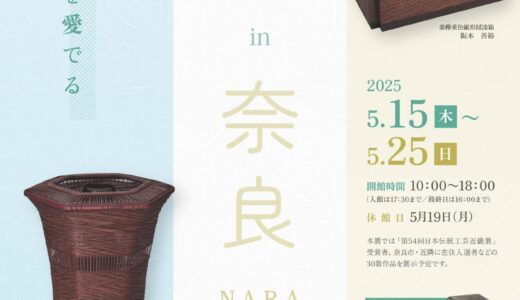 【出品します】企画展「日本伝統工芸近畿展 ｉｎ NARA 2025」【なら工藝館】