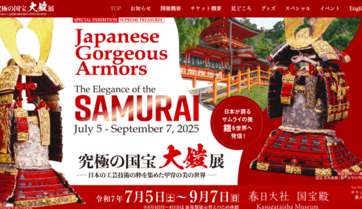 【作品販売】究極の国宝 大鎧展【春日大社】