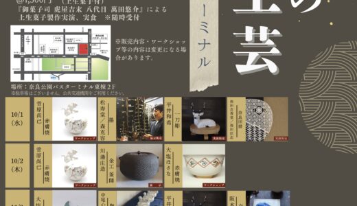 【陶芸ワークショップ参加】寧楽の工芸 in 奈良公園バスターミナル【NARA MILE オープン関連イベント】
