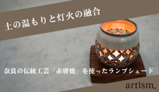 【プロジェクト参加】HIJIKA-ひじか-土の温もりと灯火の融合 奈良の光【クラウドファンディング】