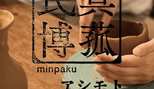 【ワークショップ参加】真菰民博アシモト【真菰のイベント】