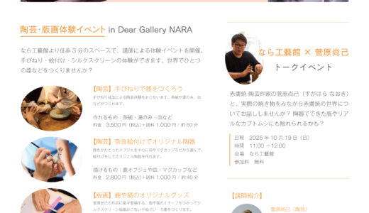 【開催しました】ならまち手作り日和vol2 きいて、こねて赤膚焼のいりぐち【陶芸ワークショップ】